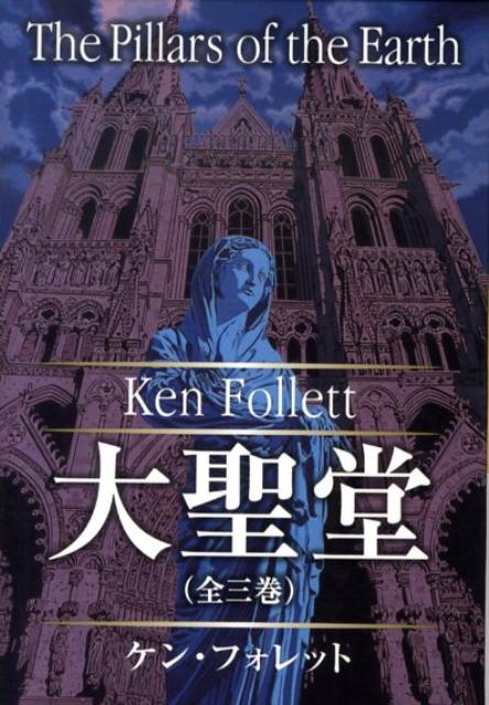 【中古】大聖堂BOXセット（全3巻）/SBクリエイティブ/ケン・フォレット（文庫）