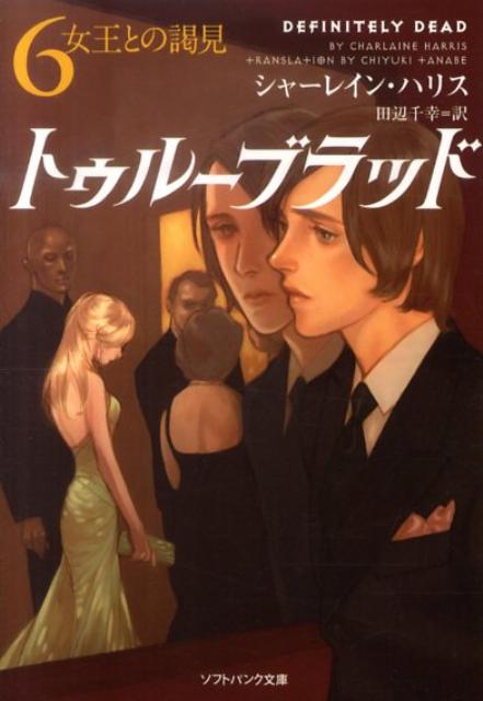 【中古】トゥル-ブラッド 6/SBクリエイティブ/シャ-レイン・ハリス（文庫）