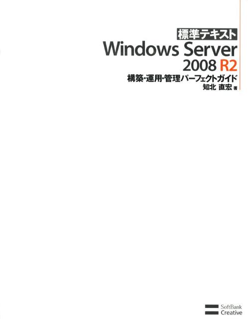 【中古】標準テキストWindows　Server　2008　R2構築・運用・管理パ-フェ/SBクリエイティブ/知北直宏（大型本）