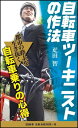 【中古】自転車ツ-キニストの作法 /SBクリエイティブ/疋田智(新書)(3)