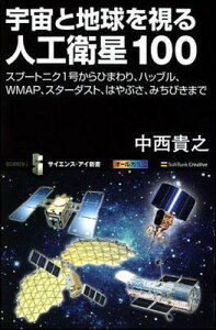 【中古】宇宙と地球を視る人工衛星100 スプ-トニク1号からひまわり、ハッブル、WMAP、 /SBクリエイティブ/中西貴之(新書)