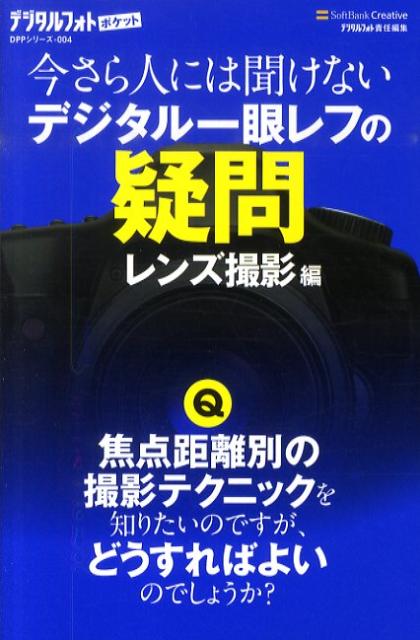 【中古】今さら人には聞けないデジタル一眼レフの疑問 レンズ撮影編 /SBクリエイティブ/デジタルフォト編集部（新書）