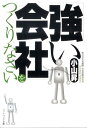 【中古】「強い会社」をつくりなさい /SBクリエイティブ/小山昇(文庫)