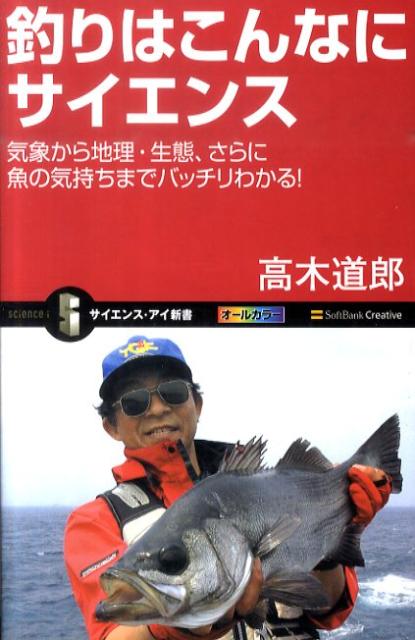 【中古】釣りはこんなにサイエンス 気象から地理・生態、さらに魚の気持ちまでバッチリわ /SBクリエイティブ/高木道郎（新書）