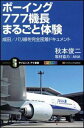 【中古】ボ-イング777機長まるごと体験 成田/パリ線を完全密着ドキュメント /SBクリエイティブ/秋本俊二(新書)
