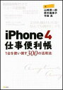 【中古】iPhone 4仕事便利帳 1台を使い倒す300の活用法 /SBクリエイティブ/山崎潤一郎(単行本)
