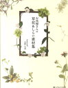 【中古】お花屋さんの草花あしらい素材集 /SBクリエイティブ/水野久美(単行本)