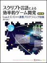 【中古】スクリプト言語による効率的ゲ-ム開発 LuaとC/C++連携プログラミング 新訂版/SBクリエイティブ/浜中誠(大型本)