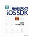 【中古】基礎からのiOS SDK/SBクリエイティブ/鶴薗賢吾(大型本)