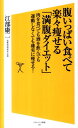 【中古】腹いっぱい食べて楽々痩せる「満腹ダイエット」 肉を食べても酒を飲んでも運動しなくても確実に痩せる /SBクリエイティブ/江部康二(新書)