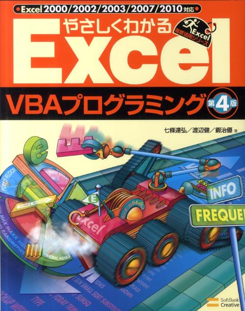 【中古】やさしくわかるExcel　VBAプログラミング Excel2000／2002／2003／2007／ 第4版/SBクリエイティブ/七條達弘（大型本）