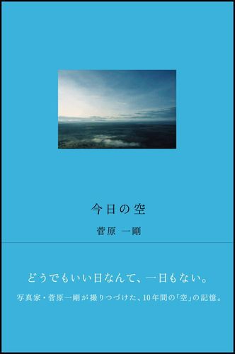 【中古】今日の空 /SBクリエイティブ/菅原一剛（単行本）
