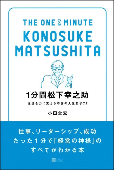【中古】1分間松下幸之助 逆境を力に変える不屈の人生哲学77 /SBクリエイティブ/小田全宏（新書）