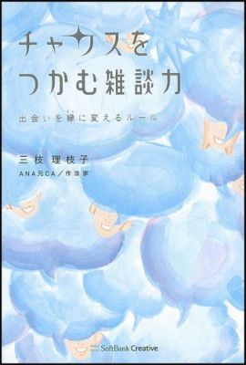 【中古】チャンスをつかむ雑談力 出会いを縁に変えるル-ル /SBクリエイティブ/三枝理枝子（単行本）