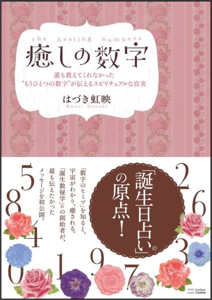【中古】癒しの数字 誰も教えてくれなかった“もうひとつの数字”が伝える /SBクリエイティブ/はづき虹映（単行本）