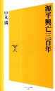 【中古】源平興亡三百年 /SBクリエイティブ/中丸満(新書)