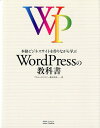 【中古】本格ビジネスサイトを作りながら学ぶWordPressの教科書 /SBクリエイティブ/プライム・ストラテジ-株式会社(大型本)