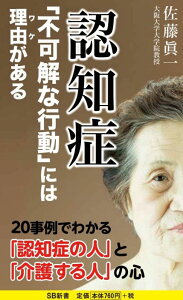 【中古】認知症「不可解な行動」には理由がある /SBクリエイティブ/佐藤眞一(心理学)(新書)