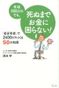 【中古】年収300万円でも、死ぬまでお金に困らない! 「自分年金」で2400万円つくる50の知恵 /SBクリエイティブ/清水学(単行本)