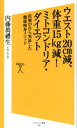【中古】ウエスト20cm減、体重15kg減!ミトコンドリア・ダイエット 医師が自らが実証した健康痩身メソッド /SBクリエイティブ/内藤眞禮生(新書)