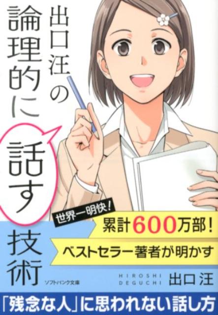 【中古】出口汪の論理的に話す技術 /SBクリエイティブ/出口汪（文庫）