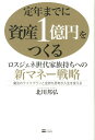 【中古】定年までに資産1億円をつくる ロスジェネ世代家族持ちへの新マネ-戦略 /SBクリエイティブ/北川邦弘(単行本)
