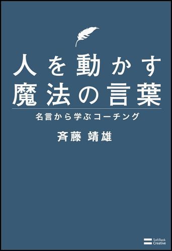 【中古】人を動かす魔法の言葉 名言から学ぶコ-チング /SBクリエイティブ/斉藤靖雄（単行本）