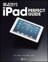 【中古】第4世代iPad PERFECT GUIDE /SBクリエイティブ/石川温(単行本)