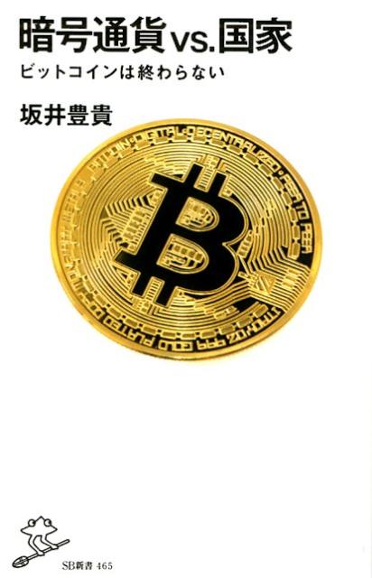 【中古】暗号通貨VS．国家 ビットコインは終わらない /SBクリエイティブ/坂井豊貴（新書）
