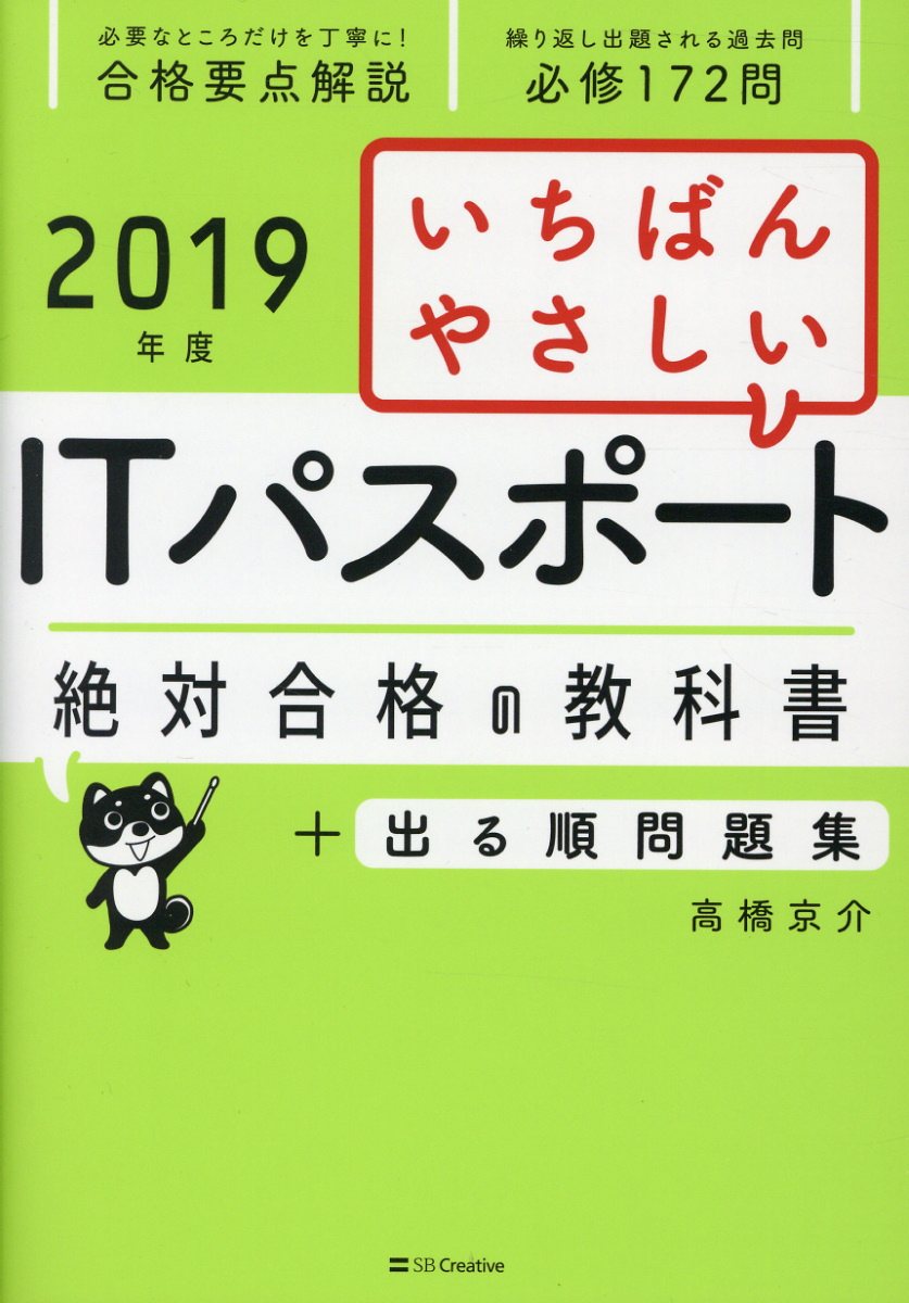 【中古】いちばんやさしいITパスポート絶対合格の教科書+出る順問題集 2019年度 /SBクリエイティブ/高橋京介(単行本)