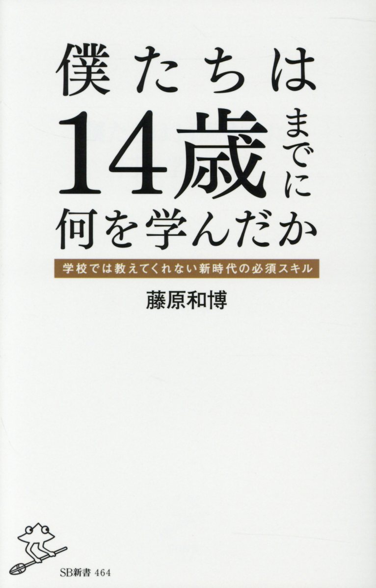 【中古】僕たちは14歳までに何を学んだか 学校では教えてくれない新時代の必須スキル /SBクリエイティブ/藤原和博（著述家）（新書）