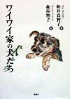【中古】ワイワイ家の犬たち/新風舎/和井真智子（単行本）