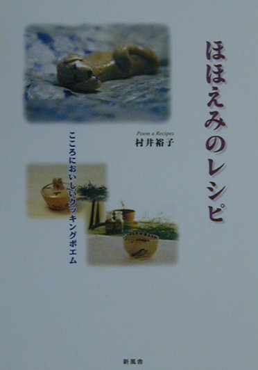 【中古】ほほえみのレシピ こころにおいしいクッキングポエム/新風舎/村井裕子（単行本）