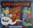 【中古】なぞなぞおばけのお城 しかけ絵本 /新風舎/コリン・ホ-キンズ(大型本)(3)