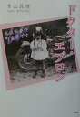 【中古】ドクタ-・エプロン 私は田舎の町医者です/新風舎/青山眞理(単行本)