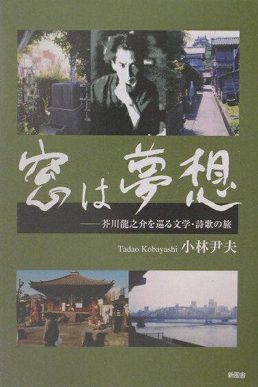 【中古】窓は夢想 芥川龍之介を巡る文学・詩歌の旅/新風舎/小林尹夫（単行本）