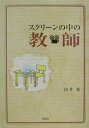 【中古】スクリ-ンの中の教師/新風舎/出井寛(単行本)