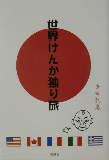 ◆◆◆全体的に汚れ、日焼けがあります。カバーがありません。中古ですので多少の使用感がありますが、品質には十分に注意して販売しております。迅速・丁寧な発送を心がけております。【毎日発送】 商品状態 著者名 吉田竜恵 出版社名 新風舎 発売日 2003年10月 ISBN 9784797427004