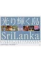 【中古】光り輝く島SriLanka/新風舎/竹浪明(大型本)