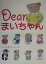 【中古】Dearまいちゃん/新風舎/くりやまいくこ(単行本) 1,325円