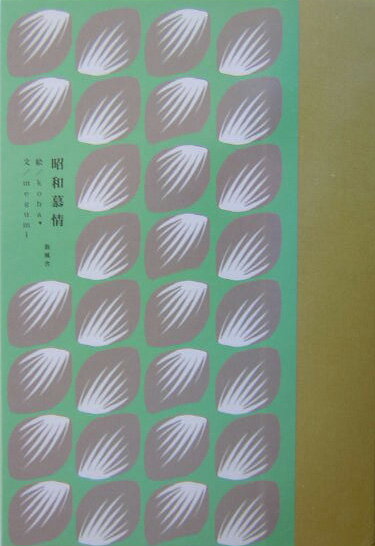 【中古】昭和慕情 /新風舎/koha（単行本）