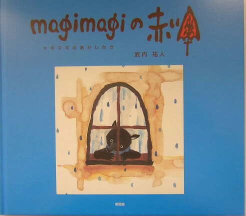 Magimagiの赤い傘 /新風舎/武内祐人（大型本）
