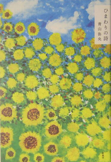 【中古】ひまわりの詩/新風舎/青山弥央（単行本）