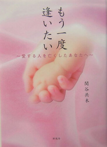 【中古】もう一度逢いたい 愛する人を亡くしたあなたへ/新風舎/関谷共未（単行本）