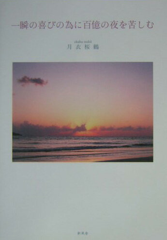 【中古】一瞬の喜びの為に百億の夜を苦しむ/新風舎/月衣桜鶴（単行本）