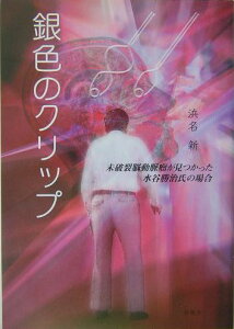【中古】銀色のクリップ 未破裂脳動脈瘤が見つかった水谷勝治氏の場合/新風舎/浜名新(単行本)