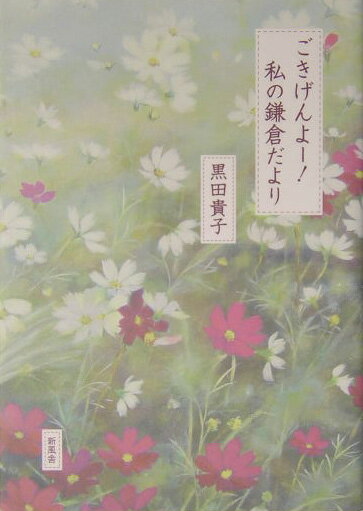 【中古】ごきげんよ-！私の鎌倉だより/新風舎/黒田貴子（単行本）