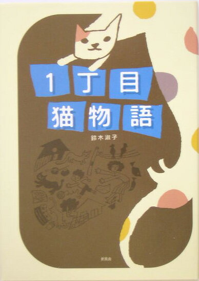【中古】1丁目猫物語 /新風舎/鈴木淑子（単行本）
