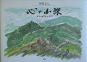 【中古】心の山旅 スケッチエッセイ/新風舎/本間正仁(単行本)