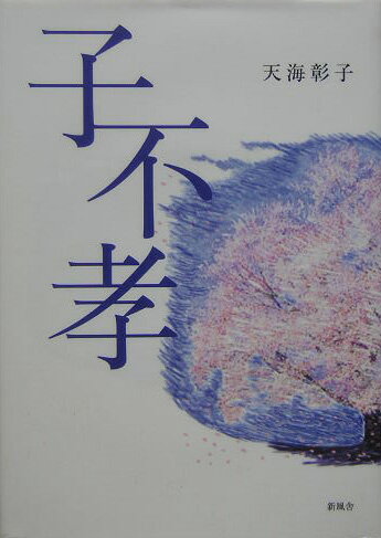 【中古】子不孝 /新風舎/天海彰子（単行本）